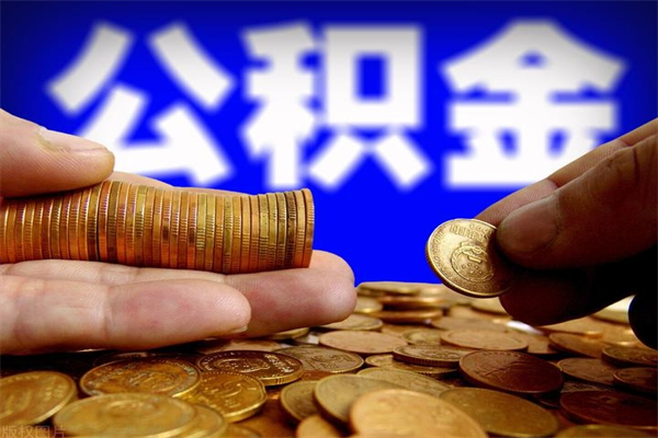 渠县离职后公积金到哪里取（离职了公积金怎么去取）
